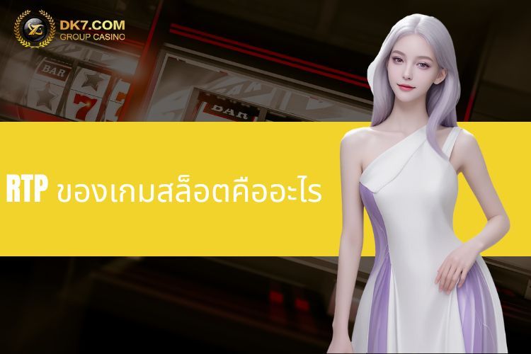 RTP ของเกมสล็อตคืออะไร? การคำนวณและความสำคัญ