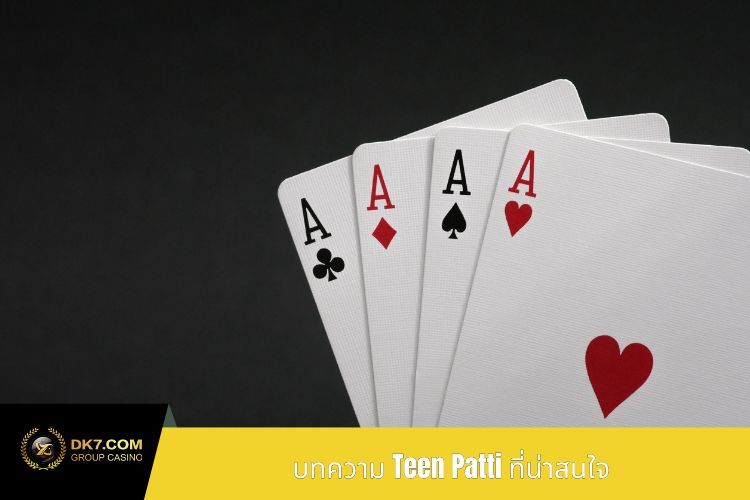 บทความ Teen Patti ที่น่าสนใจ