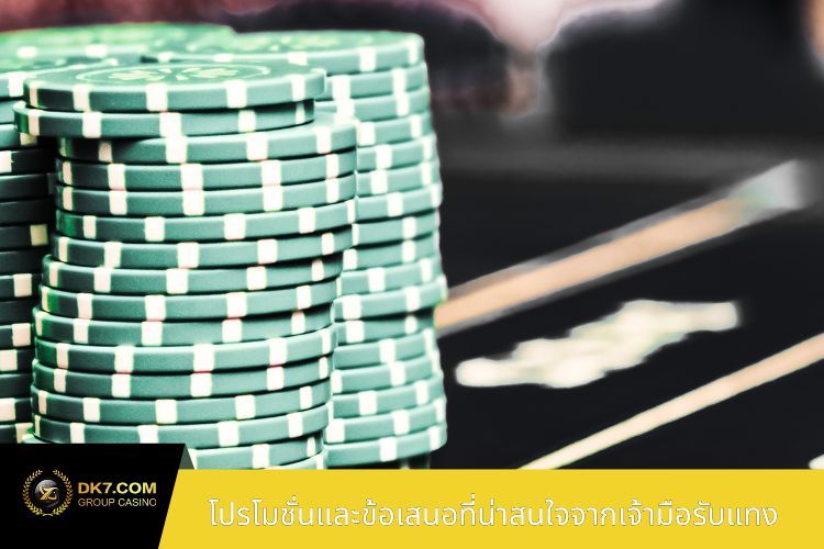 โปรโมชั่นและข้อเสนอที่น่าสนใจจากเจ้ามือรับแทง