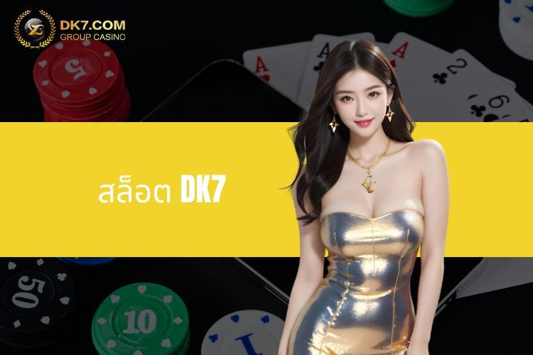 เกมสล็อต DK7 - พิชิตรางวัลแจ็คพอตหลายพันดอลลาร์อย่างง่ายดาย