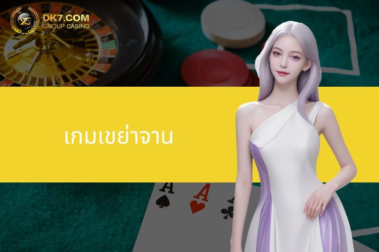 เกมเขย่าจาน - คำแนะนำเกี่ยวกับวิธีการเล่นและกฎพื้นฐาน