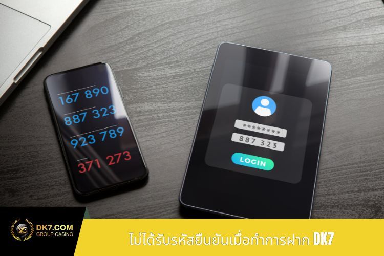 ไม่ได้รับรหัสยืนยันเมื่อทำการฝาก DK7