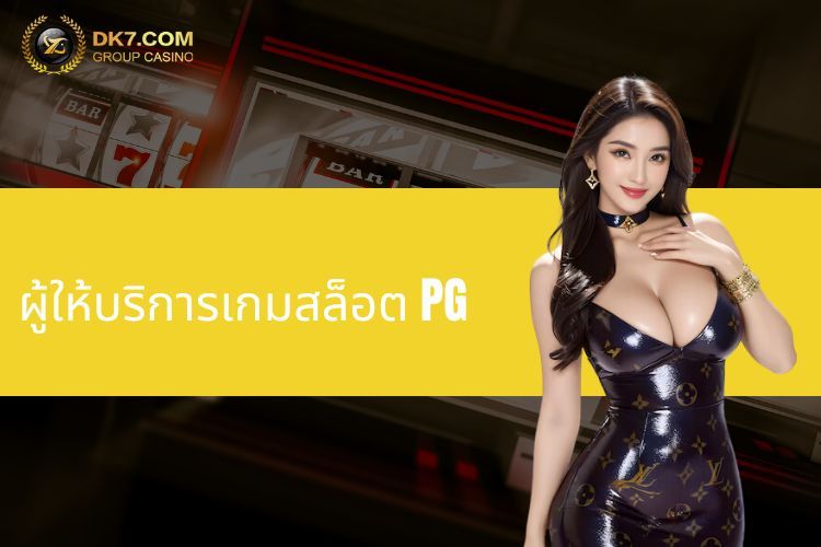 ผู้ให้บริการเกมสล็อต PG - ความบันเทิงหลากสีสันที่ DK7