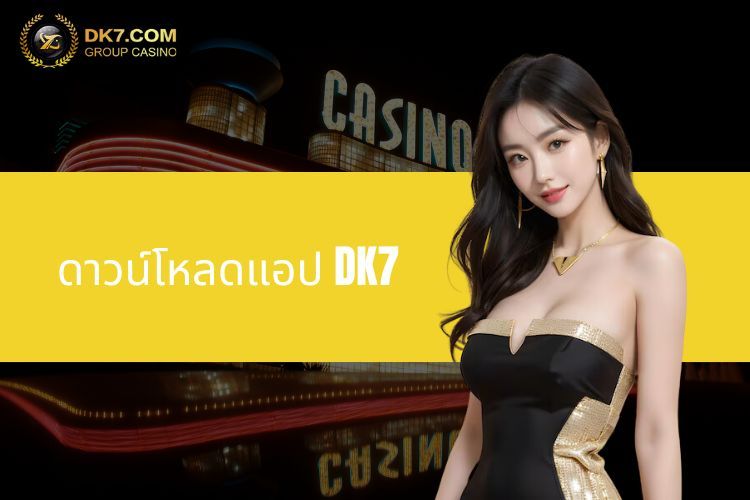 ดาวน์โหลดแอป DK7 - สัมผัสประสบการณ์การเดิมพันจากเจ้ามือรับแทงชั้นนำของประเทศไทย