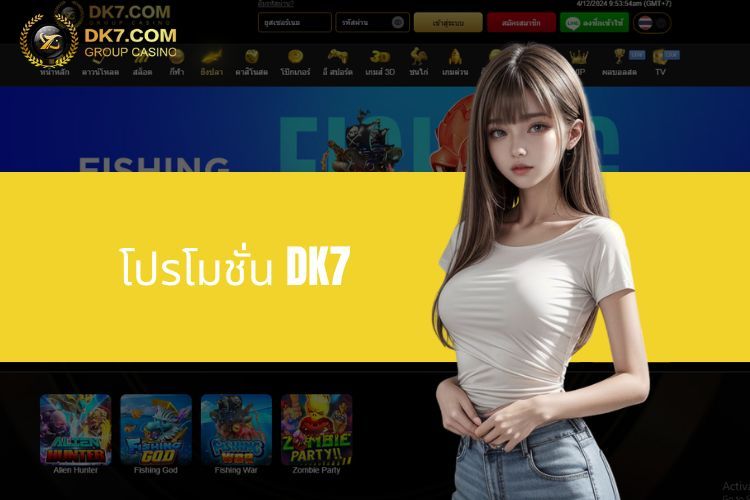 โปรโมชั่น DK7 - ข้อเสนอที่น่าดึงดูดที่เจ้ามือรับแทงไม่ควรพลาด