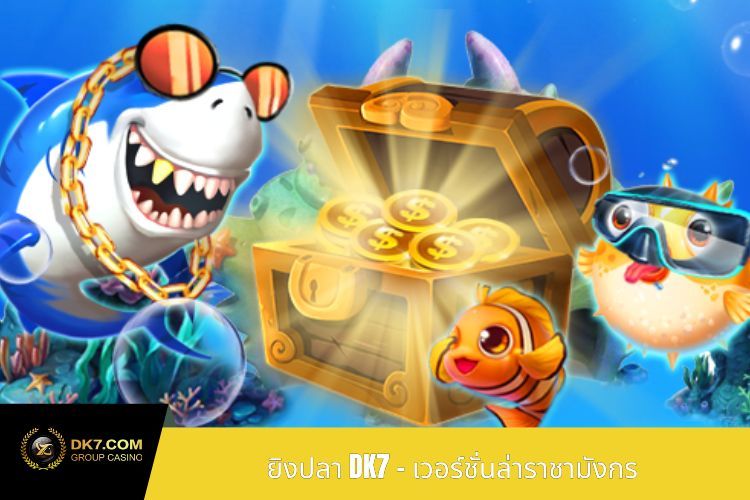 ยิงปลา DK7 - เวอร์ชั่นล่าราชามังกร