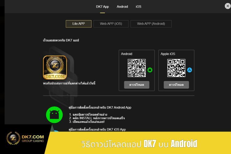 วิธีดาวน์โหลดแอป DK7 บน Android