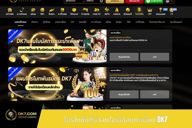 โปรโมชั่นที่น่าสนใจเมื่อลงทะเบียน DK7