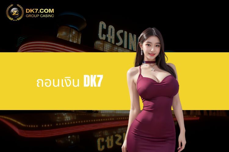 ถอนเงิน DK7 - คำแนะนำโดยละเอียดสำหรับผู้ได้รับรางวัล