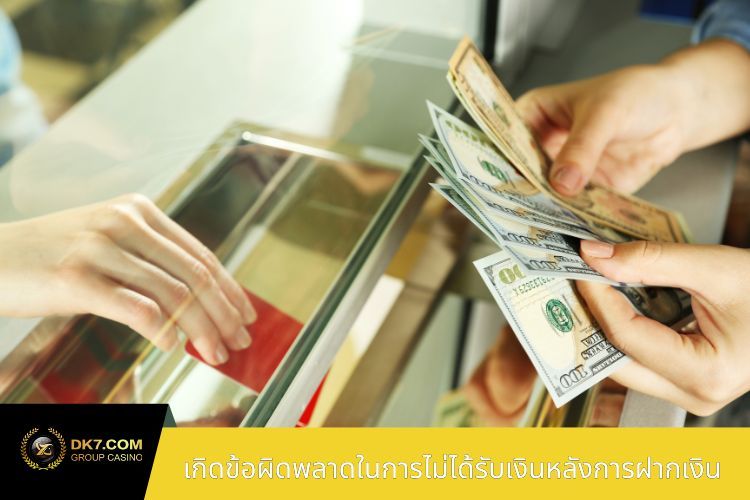 เกิดข้อผิดพลาดในการไม่ได้รับเงินหลังการฝากเงิน